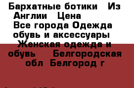 Бархатные ботики / Из Англии › Цена ­ 4 500 - Все города Одежда, обувь и аксессуары » Женская одежда и обувь   . Белгородская обл.,Белгород г.